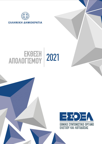 Έκθεση Απολογισμού Ε.Σ.Ο.Ε.Λ. 2021