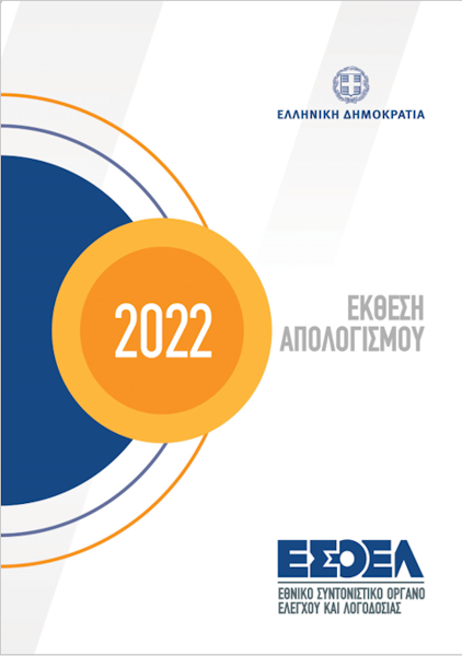 Έκθεση Απολογισμού Ε.Σ.Ο.Ε.Λ. έτους 2022