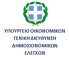 Γενική Διεύθυνση Δημοσιονομικών Ελέγχων του Υπουργείου Οικονομικών Γενική Διεύθυνση Δημοσιονομικών Ελέγχων του Υπουργείου Οικονομικών