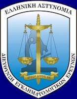 Διεύθυνση Εγκληματολογικών Ερευνών του Αρχηγείου Ελληνικής Αστυνομίας Διεύθυνση Εγκληματολογικών Ερευνών του Αρχηγείου Ελληνικής Αστυνομίας