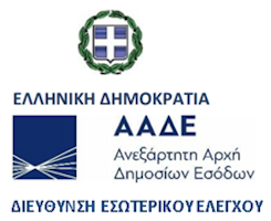 Διεύθυνση Εσωτερικού Ελέγχου της Ανεξάρτητης Αρχής Δημοσίων Εσόδων Διεύθυνση Εσωτερικού Ελέγχου της Ανεξάρτητης Αρχής Δημοσίων Εσόδων