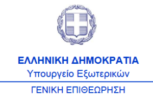 Διεύθυνση Επιθεώρησης του Υπουργείου Εξωτερικών Διεύθυνση Επιθεώρησης του Υπουργείου Εξωτερικών