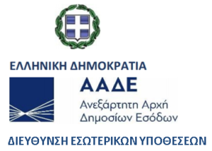 Διεύθυνση Εσωτερικών Υποθέσεων της Ανεξάρτητης Αρχής Δημοσίων Εσόδων Διεύθυνση Εσωτερικών Υποθέσεων της Ανεξάρτητης Αρχής Δημοσίων Εσόδων